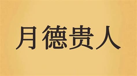 天德合日|天德、月德贵人，天德合、月德合：一德扶持，众凶解释